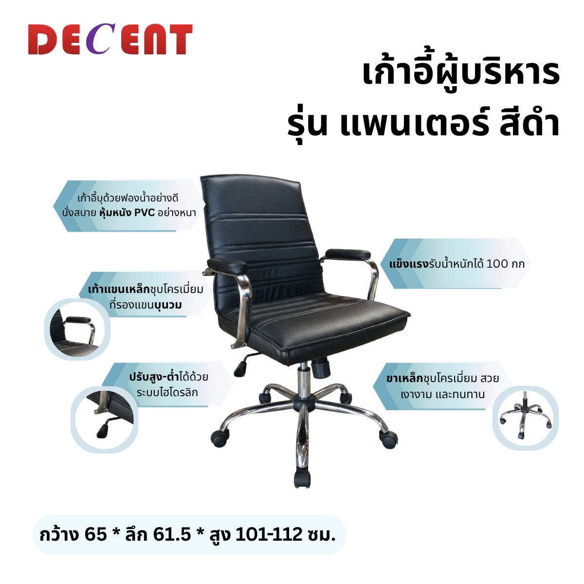 เก้าอี้ผู้บริหาร DECENT รุ่น แพนเตอร์ สีดำ_2